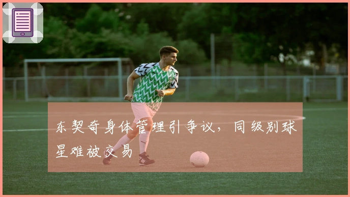 东契奇身体管理引争议，同级别球星难被交易
