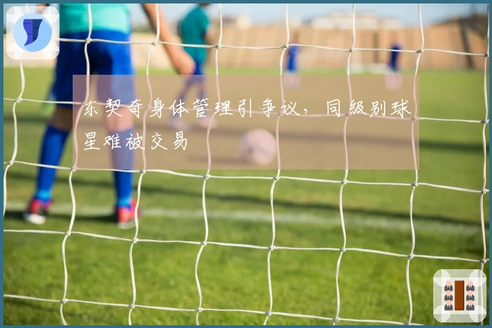 东契奇身体管理引争议，同级别球星难被交易