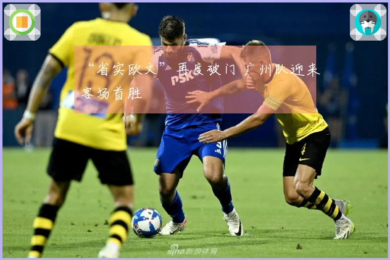 “省实欧文”再度破门 广州队迎来客场首胜