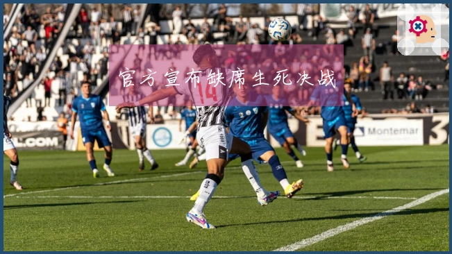 官方宣布缺席生死决战