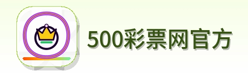 500彩票网官方 Logo